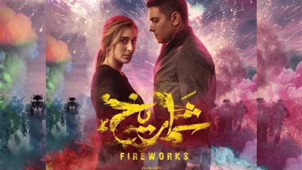 فيلم شماريخ