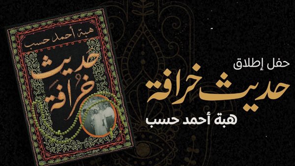كتاب حديث خرافة