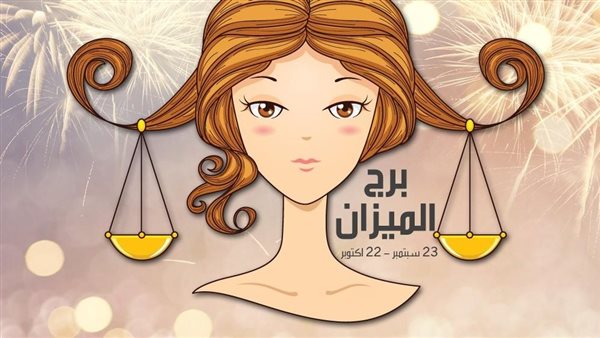 توقعات برج الميزان