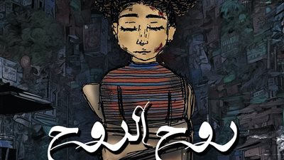 فنانة فلسطينية رسمت البوستر تحت القصف.. تفاصيل طرح مسار إجباري أغنية روح الروح دعما لأهالي غزة