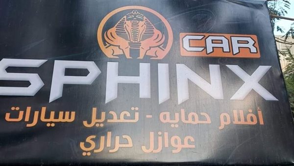 غلق وتشميع ورشة سفنكس