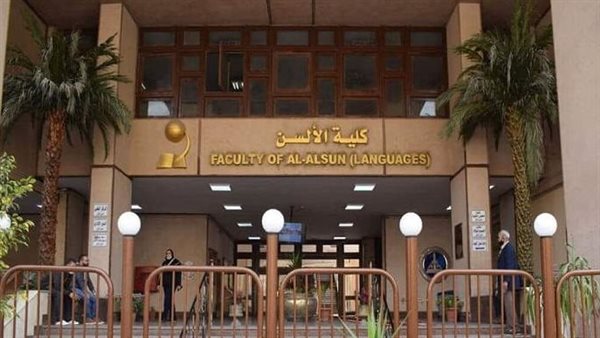 كلية الألسن جامعة