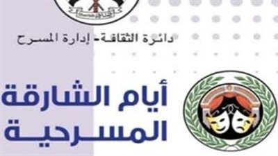 اللجنة العليا لأيام الشارقة المسرحية تعقد اجتماعًا للاستعداد واستقبال عروض الدورة 33