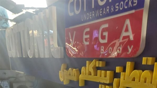 غلق وتشميع ملابس