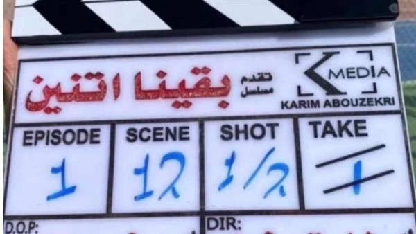 كلاكيت مسلسل بقينا