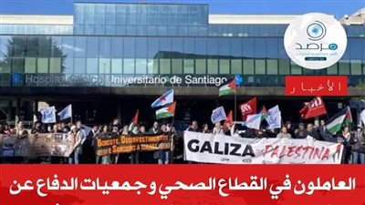 مرصد الأزهر: العاملون في قطاع الصحة في جاليثيا الإسبانية تظاهروا ضد هجمات إسرائيل على مستشفيات غزة