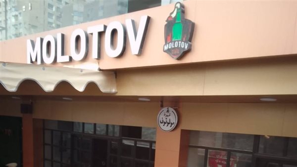 قهوة مولوتوف 