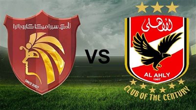 القنوات الناقلة لمباراة الأهلي ضد سيراميكا كليوباترا اليوم في كأس السوبر المصري 2023 والتشكيل
