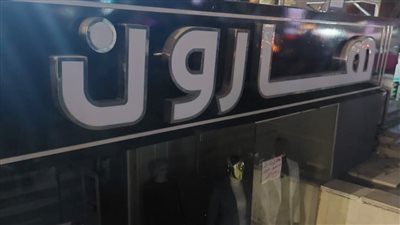 غلق وتشميع محل ملابس هارون بمدينة نصر 