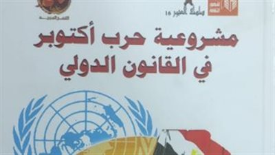 الأحد المقبل.. توقيع كتاب مشروعية حرب أكتوبر في القانون الدولي لـ خالد القاضي