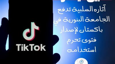 فتوى تحرم استخدام تيك توك.. والأزهر: نتج عن استخدامه مواد سلبية متعلقة بالأطفال تحرض على التنمر الإلكتروني