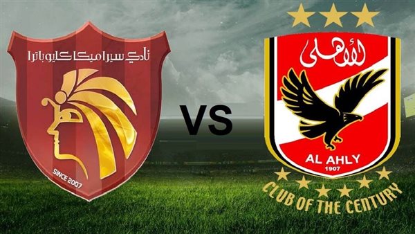  مباراة الأهلي وسيراميكا