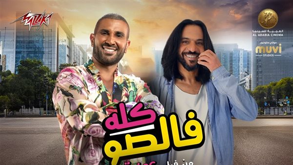 بوستر أغنية كله فالصو