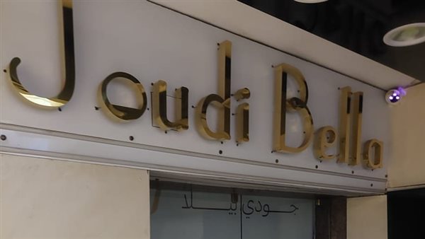 غلق وتشميع أتيلية