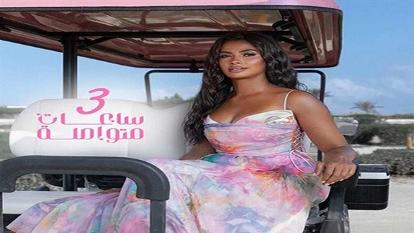 أغنية 3 ساعات متواصلة