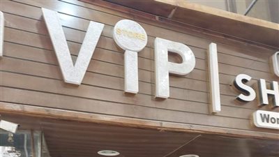 غلق وتشميع محل ملابس Vip بمدينة نصر