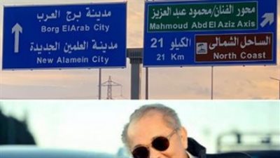 بعد عادل إمام.. إطلاق اسم الفنان محمود عبد العزيز على محور بالعلمين