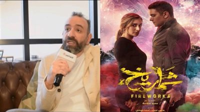 لو عندك رسالة ابعتها بالبريد.. عمرو سلامة يعلق على وصفه لفيلم شماريخ بعدم حمله رسالة محددة |فيديو