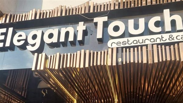 غلق وتشميع مطعم وكافية