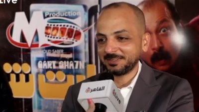 منتج ومؤلف فيلم كارت الشحن: العمل يتناول الصراع بين العالم الافتراضي والحياة الواقعية