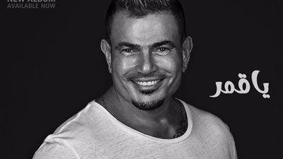 الغزل على طريقة عمرو دياب بأغنية يا قمر: لو في ستة منك أنا أموت في الستات