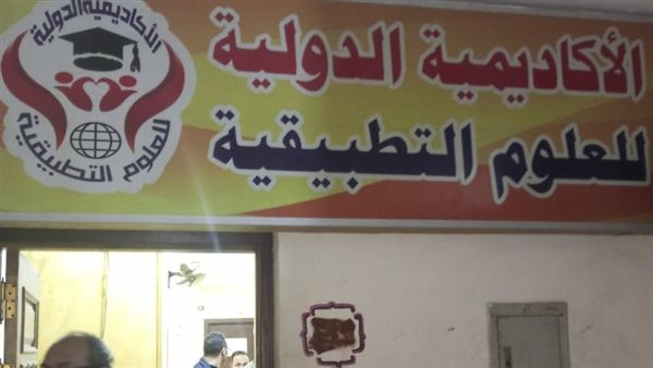 غلق وتشميع الأكاديمية