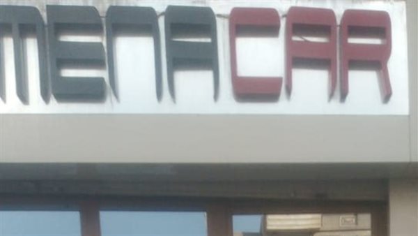 غلق وتشميع معرض سيارات