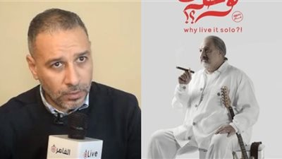 المخرج حسام الجوهري: خالد الصاوي تقمص دوره لدرجة المرض في فيلم ليه تعيشها لوحدك