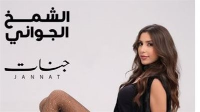الشمخ الجواني.. جنات تستعد لطرح أحدث أغانيها قريبًا