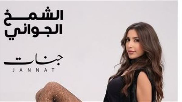 المطربة جنات 