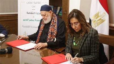بروتوكول تعاون بين وزارة الثقافة ومؤسسة مصر الخير ضمن مبادرة الثقافة حياة