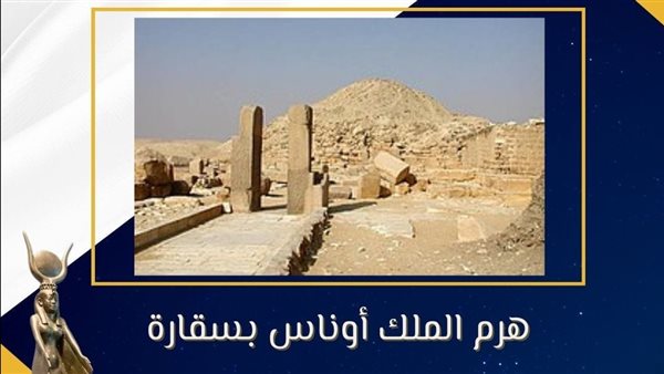 هرم الملك أوناس