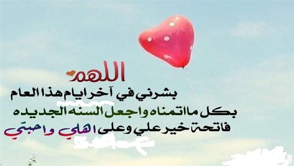 دعاء ختم السنة الميلادية