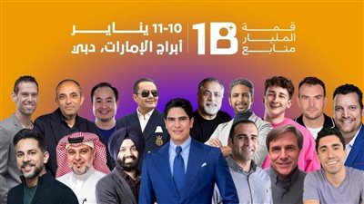 قمة المليار متابع.. تفاصيل مشاركة 100 من الرؤساء التنفيذيين الأبرز عالميًّا بالإمارات