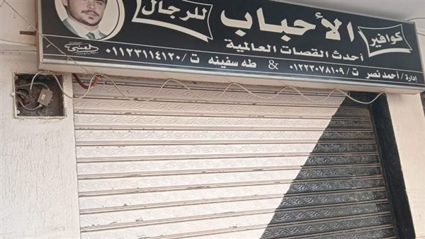 كوافير الأحباب 