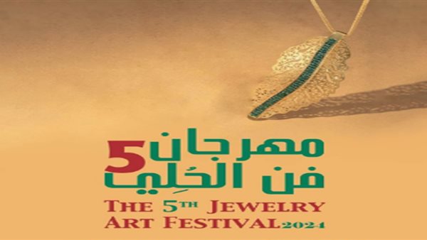 مهرجان الحلي