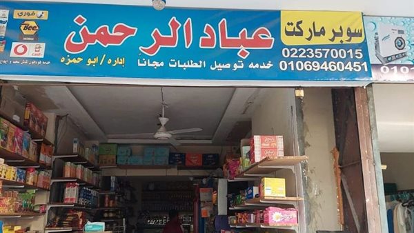 غلق وتشميع محل سوبر