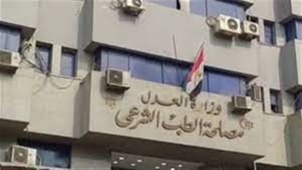 مصلحة الطب الشرعي