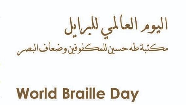 اليوم العالمى للبرايل