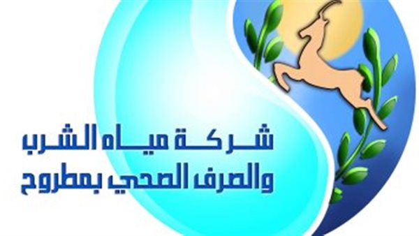 شركة مياه شرب مطروح