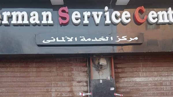 غلق وتشميع مركز الخدمة