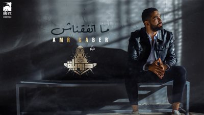 ما اتفقناش.. طرح الأغنية الثانية من فيلم درويلة لـ عمرو جابر 