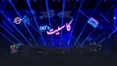 ملخص حفل كاسيت 90s.. تغيير كلمات الأغاني وتصريحات جريئة من المطربين | تقرير