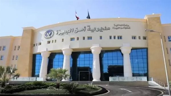 مديرية أمن الجيزة