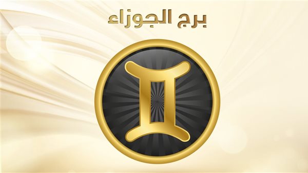 حظك اليوم برج الجوزاء