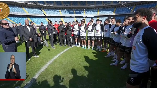 السيسي مع لاعبي المنتخب