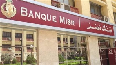 ارتفاع حصيلة شهادات 23.5 و27% في بنك مصر إلى 227 مليار جنيه خلال 41 يوما