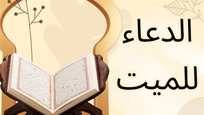 70 دعاء للميت كامل يوم الجمعة.. أدعية جامعة لكل ما ينفع المتوفى
