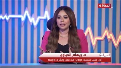 أول طبيب تخسيس أونلاين في مصر توضح طرق فقدان الوزن