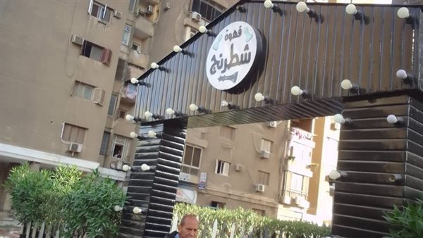 غلق وتشميع قهوة شطرنج